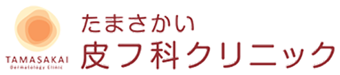 たまさかい皮フ科クリニック 町田市小山ヶ丘 皮膚科