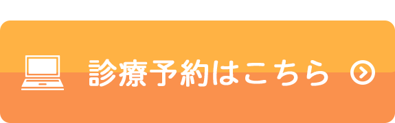 診療予約はこちら