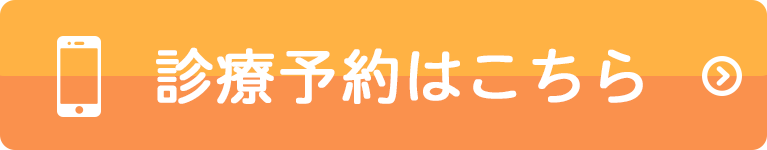 診療予約はこちら